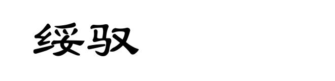 绥驭
