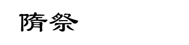 隋祭