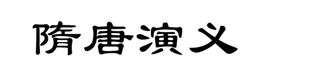 隋唐演义