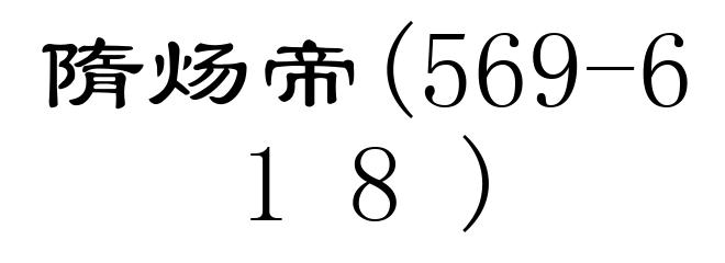隋炀帝(569-618)