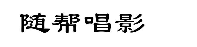 随帮唱影
