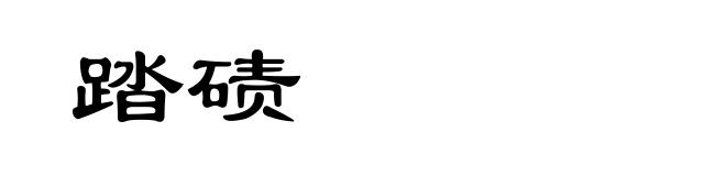 踏碛