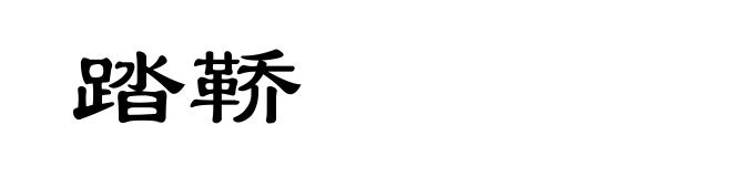 踏鞒
