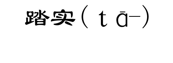 踏实(ｔā-)