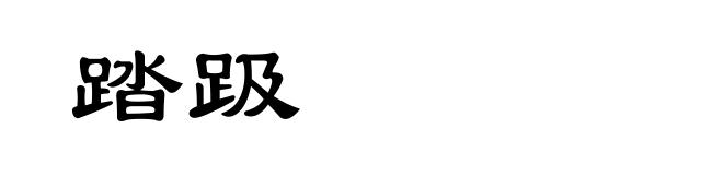 踏趿