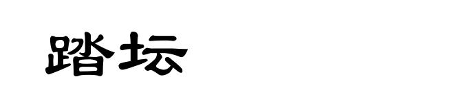 踏坛