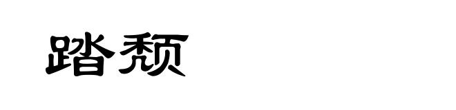 踏颓