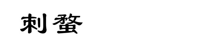 刺蝥