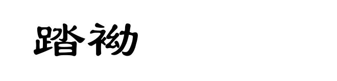 踏袎