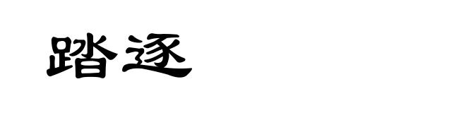 踏逐