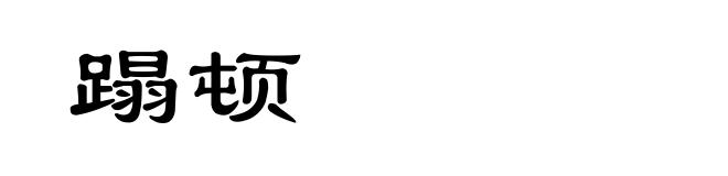 蹋顿