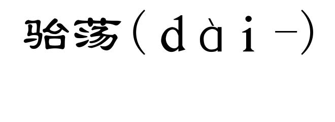 骀荡(ｄàｉ-)