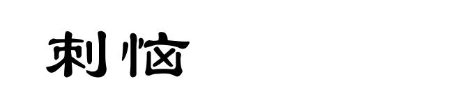 刺恼