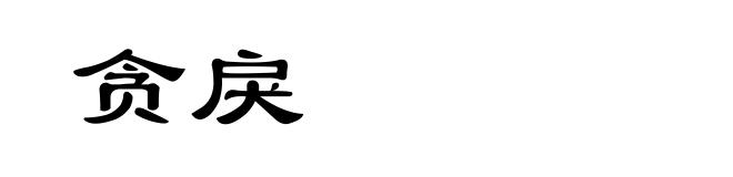 贪戾