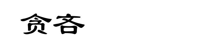 贪吝