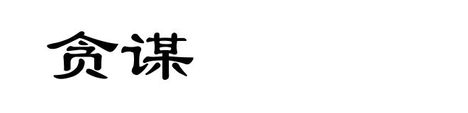 贪谋