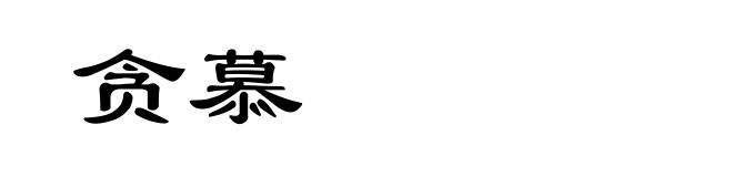 贪慕