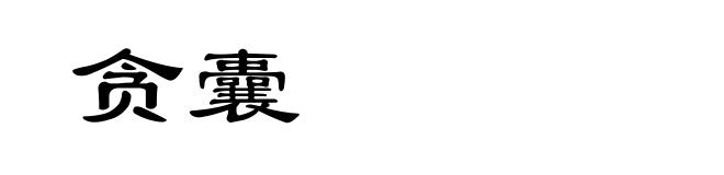贪囊