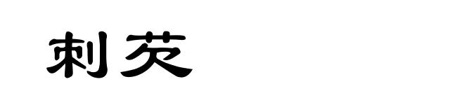 刺芡