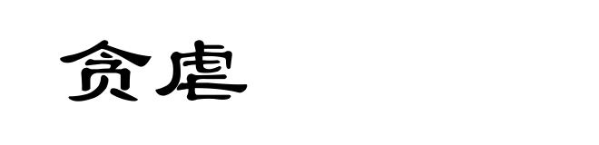贪虐