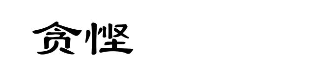 贪悭