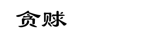 贪赇