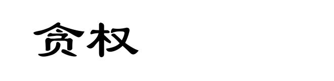 贪权