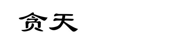 贪天