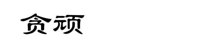 贪顽