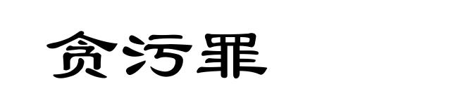 贪污罪