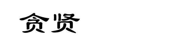 贪贤