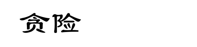 贪险