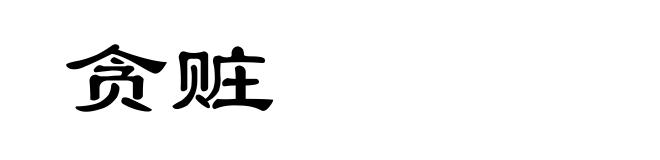 贪赃