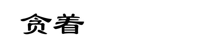 贪着