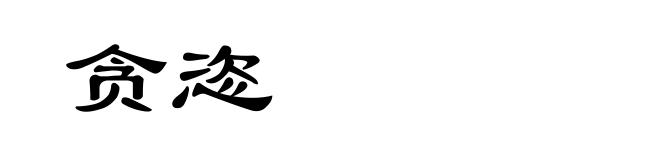 贪恣