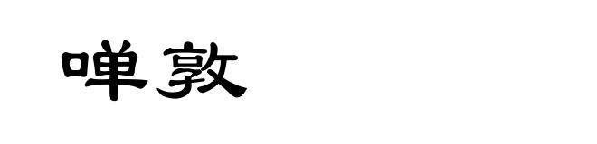 啴敦