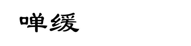 啴缓