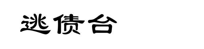 逃债台
