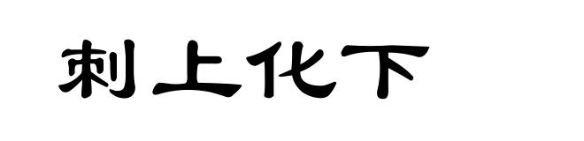刺上化下
