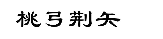桃弓荆矢