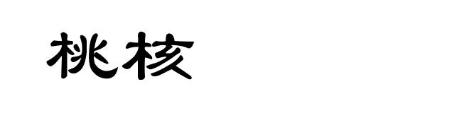 桃核