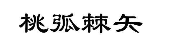 桃弧棘矢