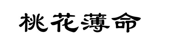 桃花薄命