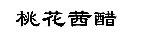 桃花茜醋