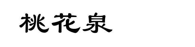 桃花泉