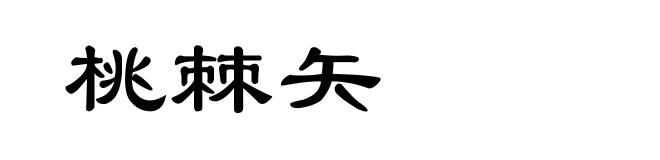 桃棘矢