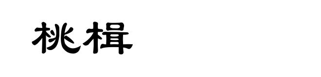 桃楫