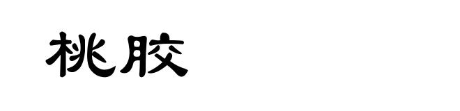 桃胶