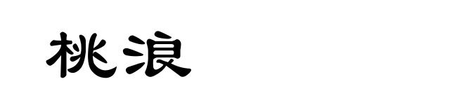 桃浪