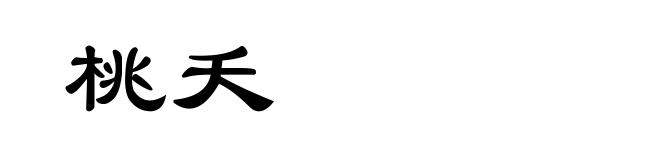桃夭